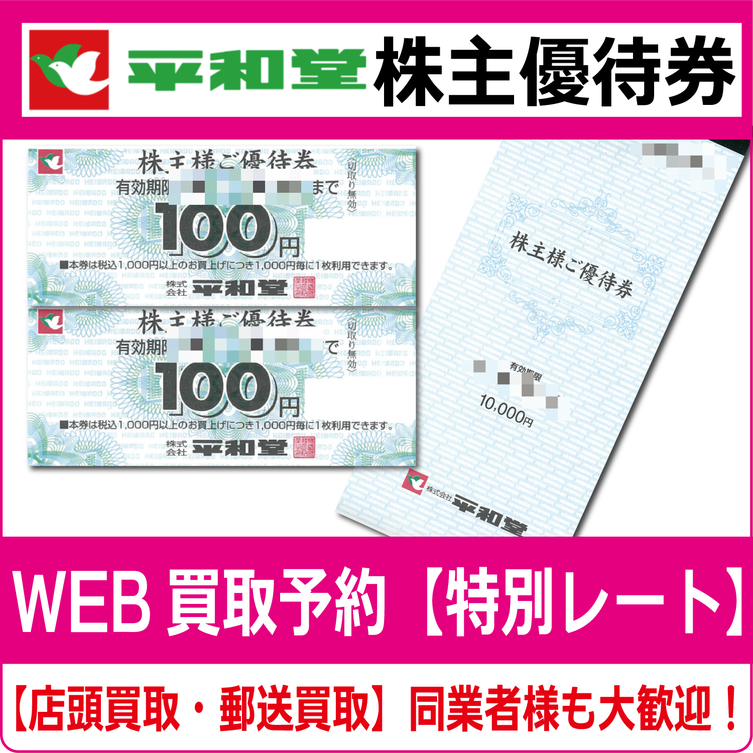 平和堂株主優待券（証券コード:8276） 高価買取 郵送買取 通信買取 換金率 金券ショップ チケットショップ 相場より高い即金買取 |  チケット・外貨両替エクスプレス チケットライフ買取オンラインショップ